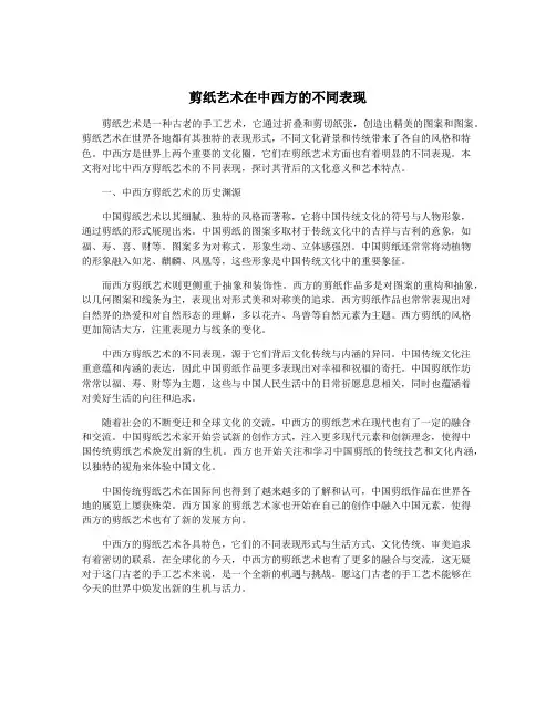 剪纸艺术在中西方的不同表现