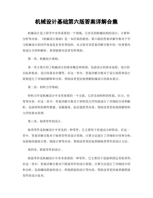 机械设计基础第六版答案详解合集
