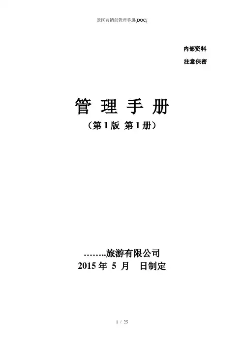 景区营销部管理手册(DOC)