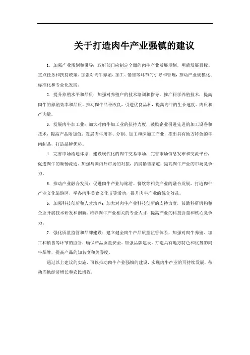 关于打造肉牛产业强镇的建议