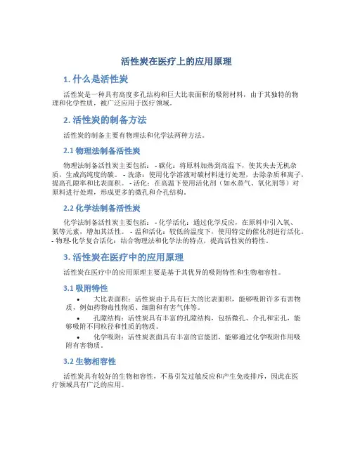 活性炭在医疗上的应用原理