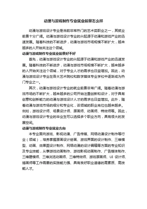 动漫与游戏制作专业就业前景怎么样