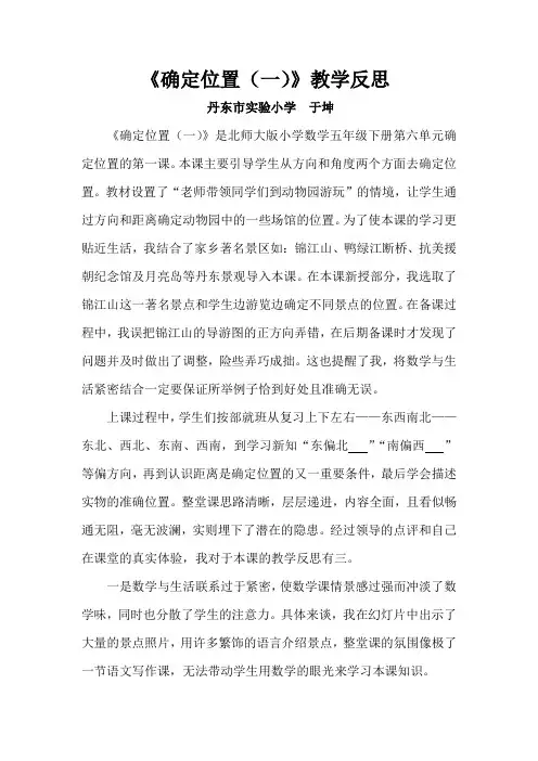 数学北师大版五年级下册《确定位置(一)》教学反思