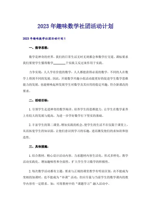 2023年趣味数学社团活动计划_1