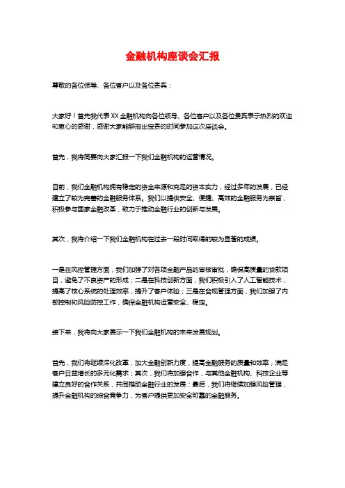 金融机构座谈会汇报