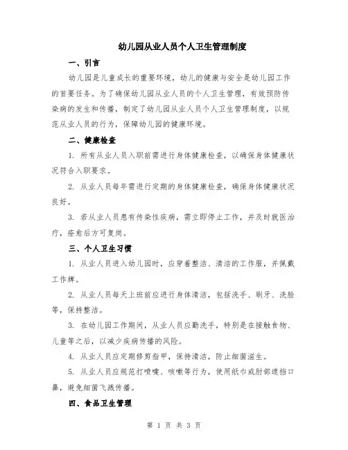 幼儿园从业人员个人卫生管理制度
