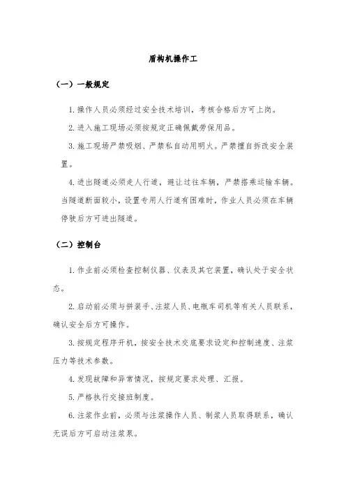 盾构机操作工安全操作规程