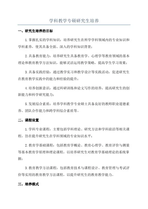 学科教学专硕研究生培养