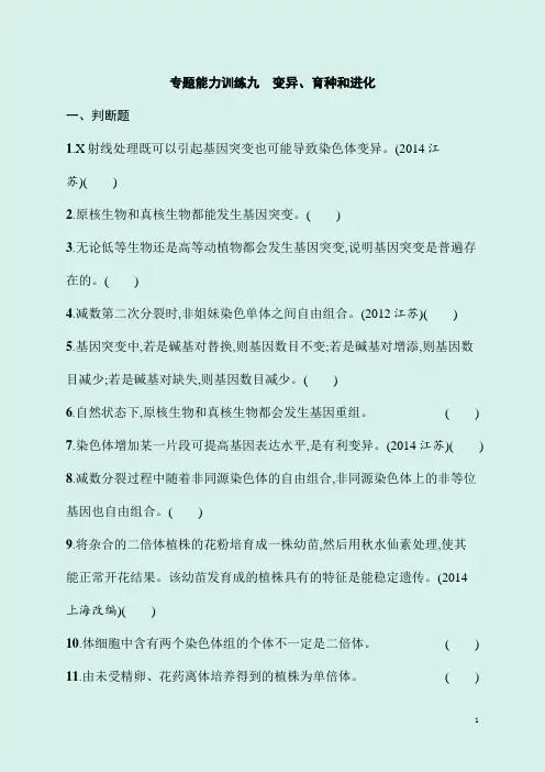 2020届高考生物课标版二轮专题能力训练精品卷及答案：4.9变异、育种和进化