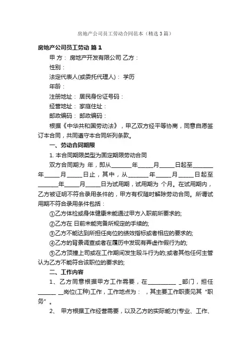 房地产公司员工劳动合同范本（精选3篇）