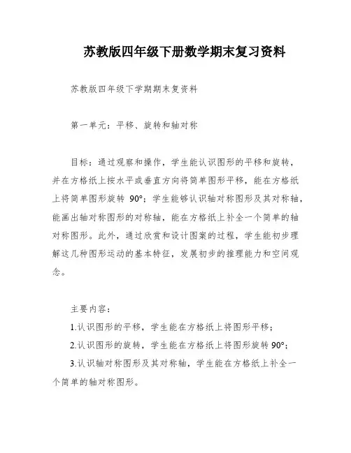 苏教版四年级下册数学期末复习资料