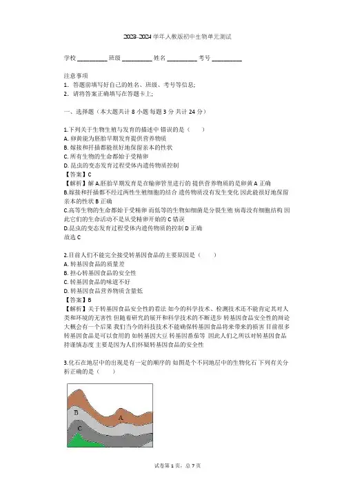 2023-2024学年初中生物人教版八年级下第7单元 生物圈中生命的延续和发展单元测试(含答案解析)