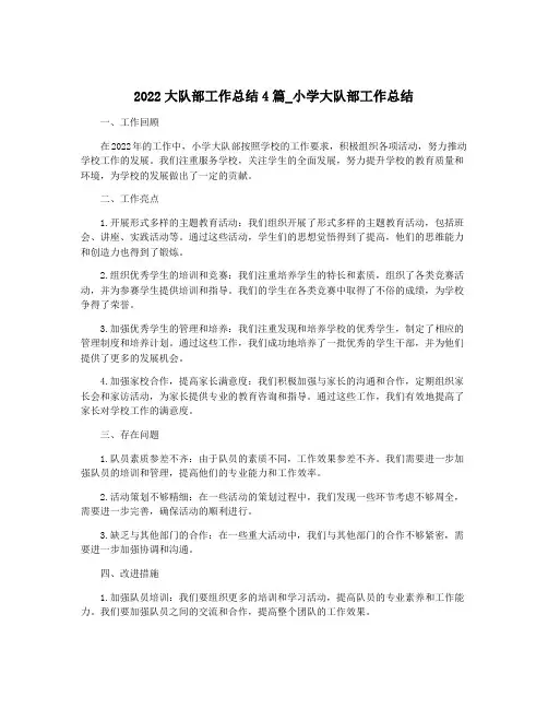 2022大队部工作总结4篇_小学大队部工作总结