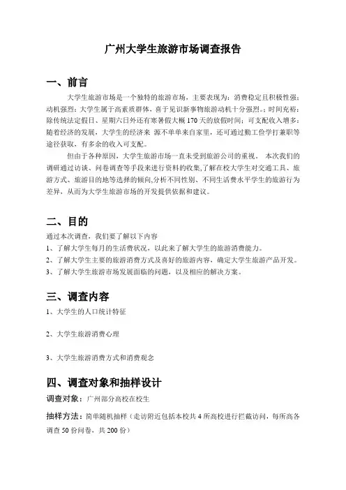 广州大学生旅游市场调查报告