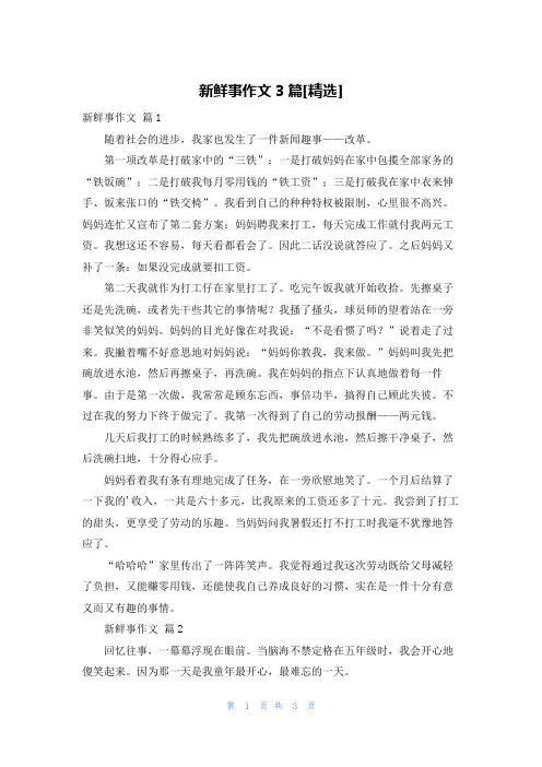 新鲜事作文3篇[精选]