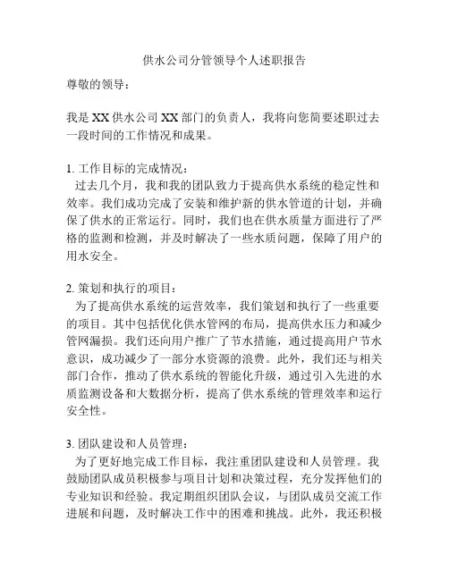 供水公司分管领导个人述职报告