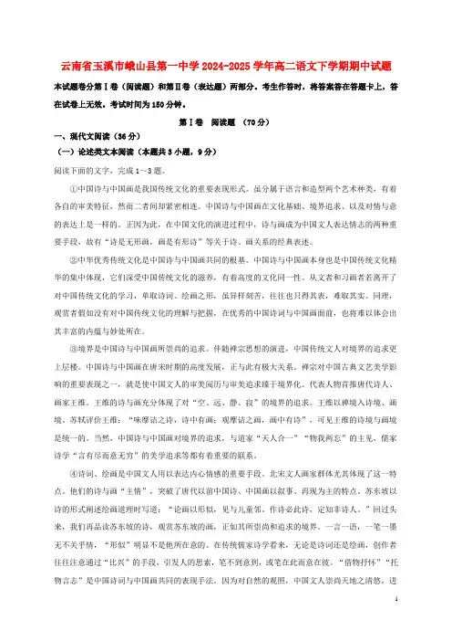 云南省玉溪市峨山县第一中学2024_2025学年高二语文下学期期中试题