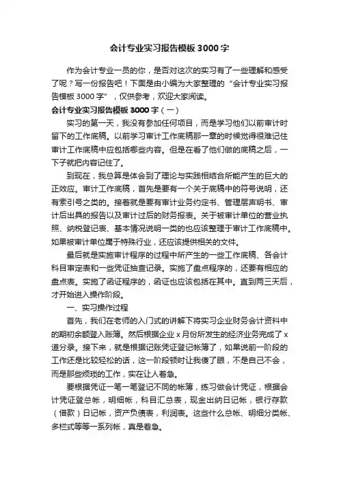 会计专业实习报告模板3000字