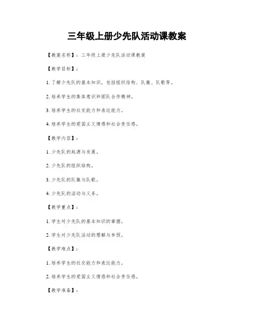 三年级上册少先队活动课教案