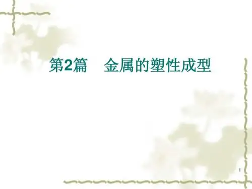 金属的塑性成型
