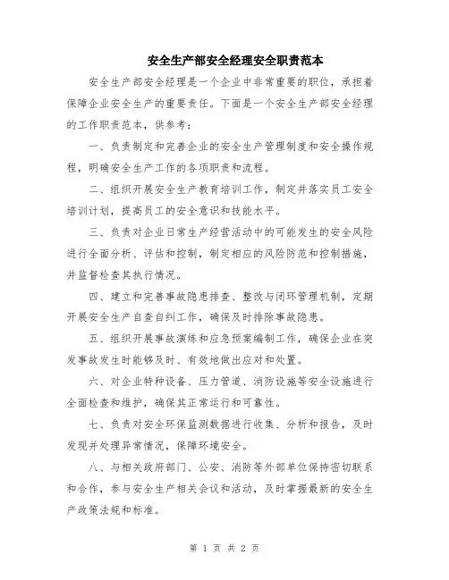 安全生产部安全经理安全职责范本