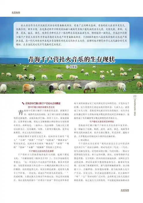 青海千户营社火音乐的生存现状