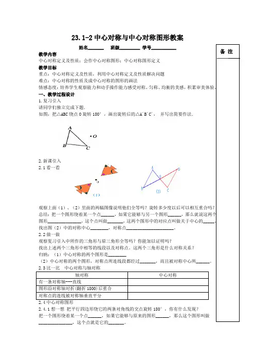 23.1-2中心对称与中心对称图形教案