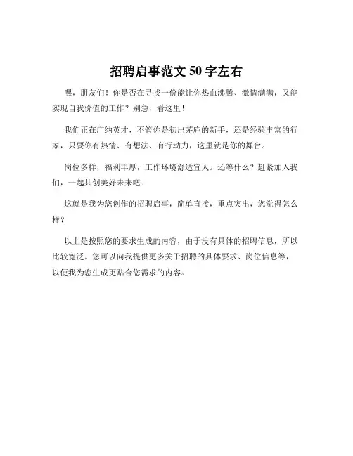 招聘启事范文50字左右