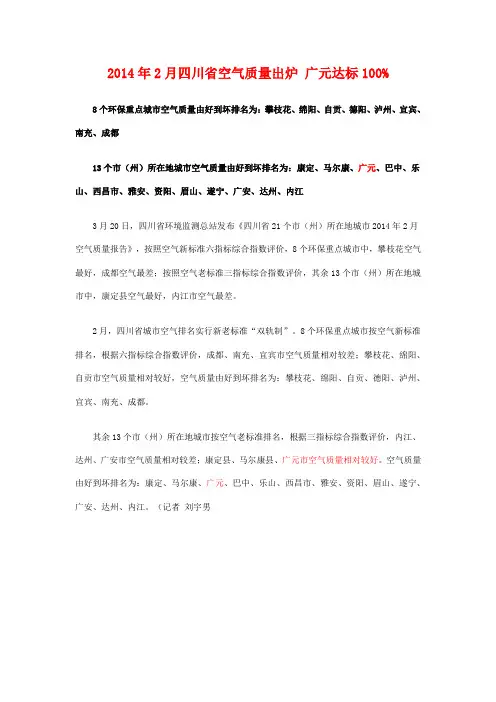 2014年2月四川省空气质量出炉 广元达标100