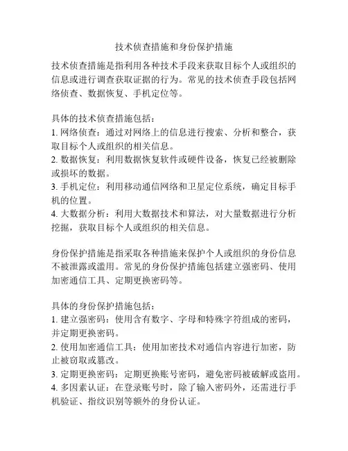 技术侦查措施和身份保护措施
