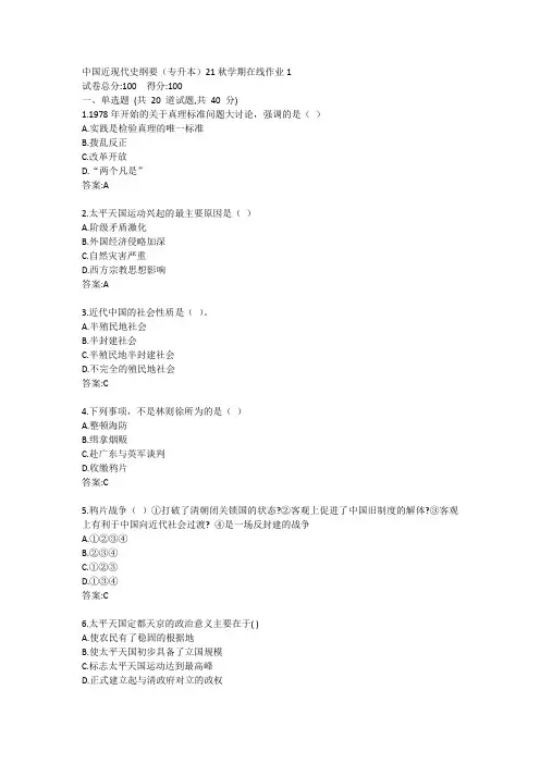 中国近现代史纲要(专升本)2022年春学期在线作业1答卷