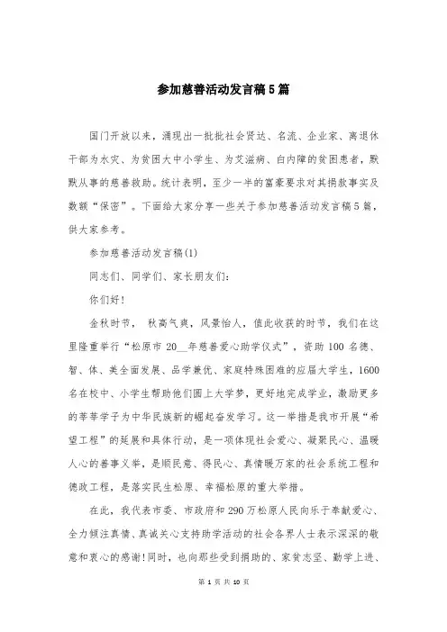 参加慈善活动发言稿5篇