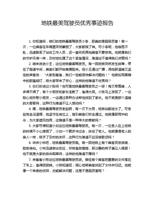 地铁最美驾驶员优秀事迹报告