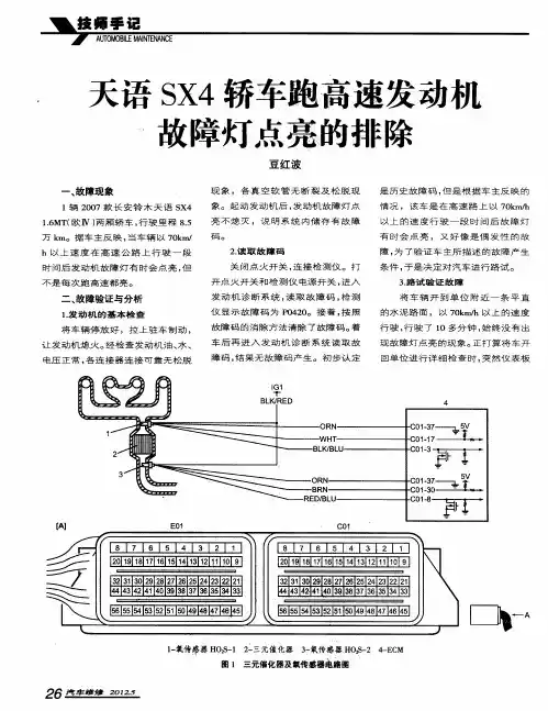天语SX4轿车跑高速发动机故障灯点亮的排除