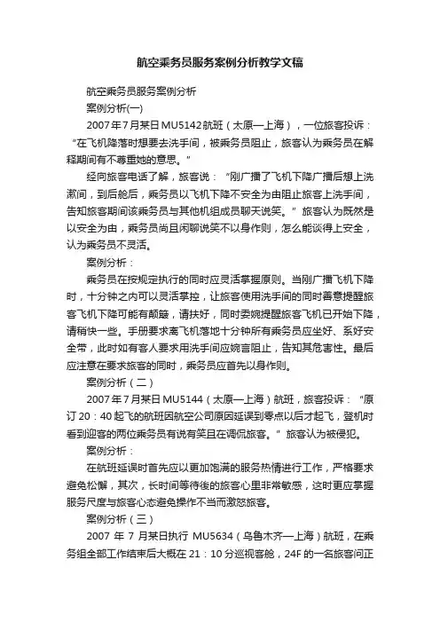 航空乘务员服务案例分析教学文稿