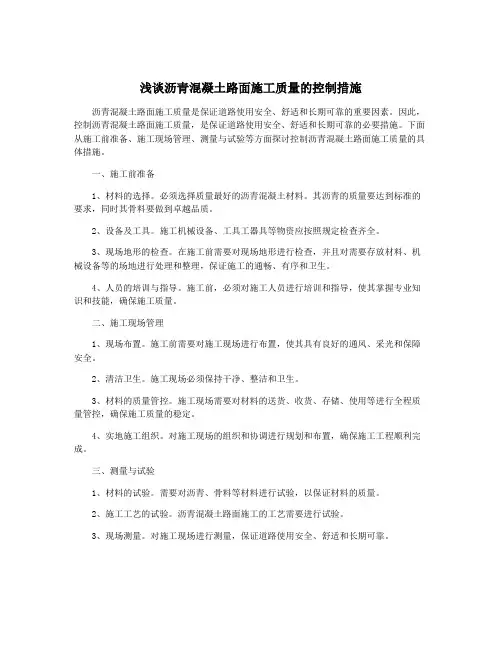 浅谈沥青混凝土路面施工质量的控制措施