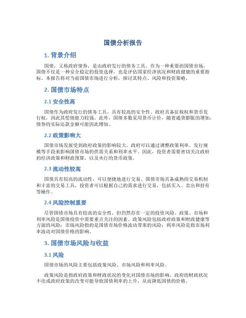 国债分析报告