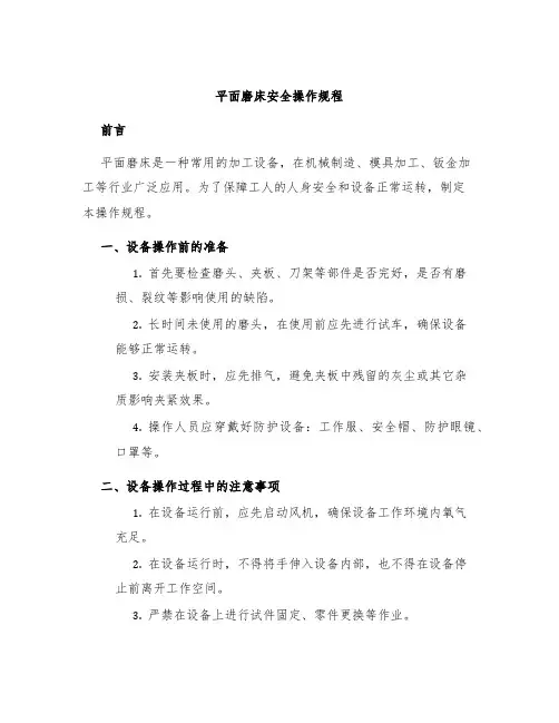 平面磨床安全操作规程