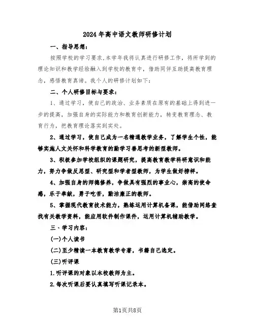 2024年高中语文教师研修计划(四篇)