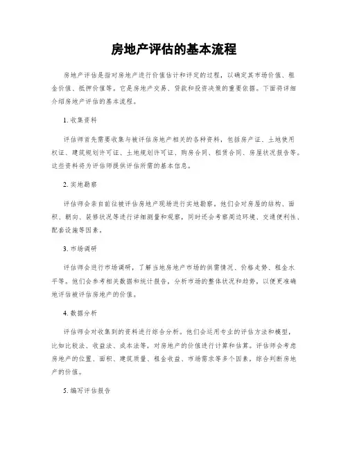 房地产评估的基本流程