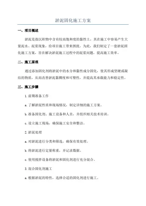 淤泥固化施工方案