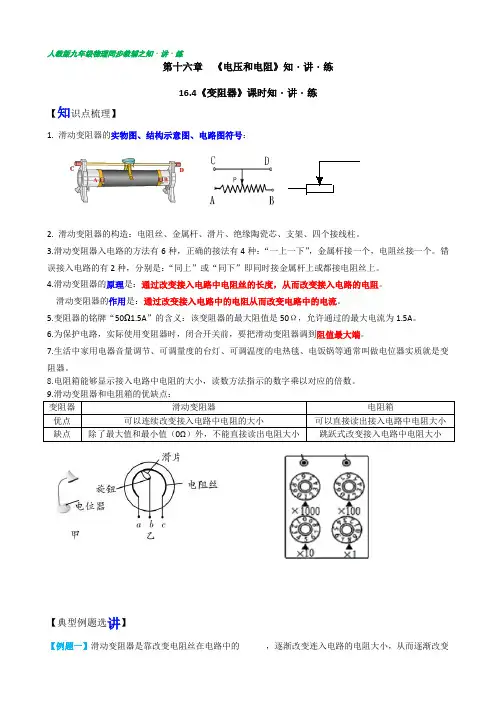 16-4变阻器(含答案详解)【知讲练】九年级全一册同步课时讲义(人教版)