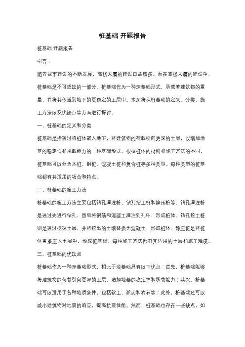 桩基础 开题报告