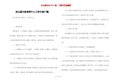 幼儿园大班老师个人工作计划(5篇)