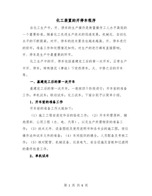 化工装置的开停车程序（4篇）