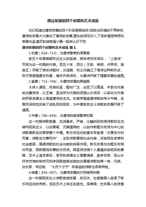唐诗发展的四个时期和艺术成就