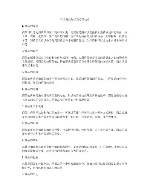 有关商品知识点总结初中