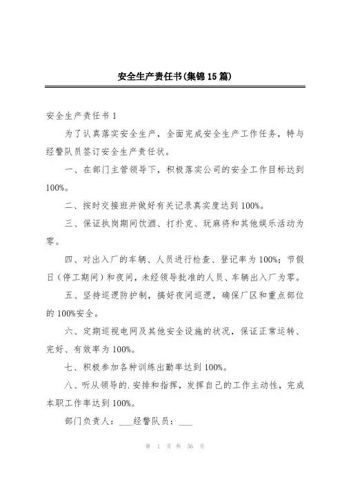 安全生产责任书(集锦15篇)