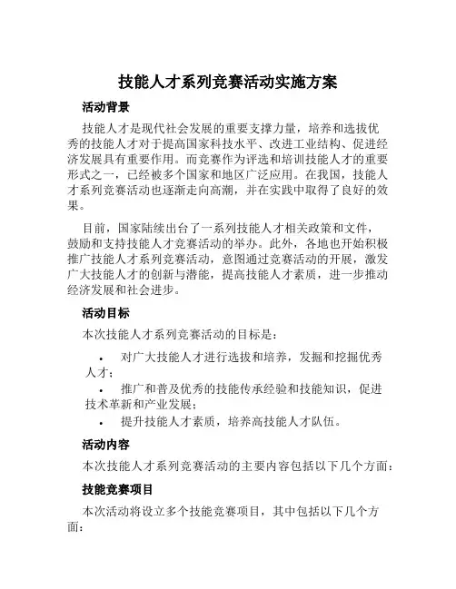 技能人才系列竞赛活动实施方案范本