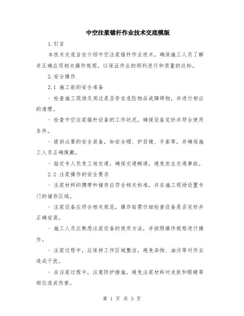 中空注浆锚杆作业技术交底模版